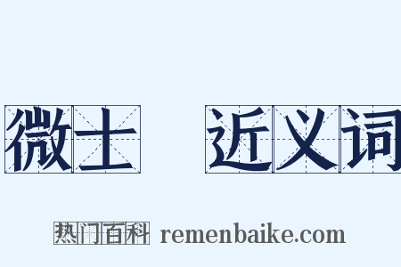 微士頌近义词是什么意思的图片